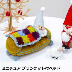 【クーポン対象 9/25 14:59まで】 ミニチュア ブランケット付ベッド 家具 フェルト ミニチュアハウス 北欧 ハンドメイド オーナメント 飾り フェアトレード Gry&Sif グライアンドシフ おしゃれ ナチュラル シンプル かわいい 北欧デザイン