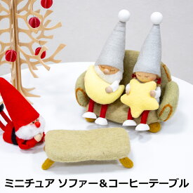 【クーポン対象 9/25 14:59まで】 ミニチュア ソファー＆コーヒーテーブルセット ベージュ 家具 フェルト ミニチュアハウス 北欧 ハンドメイド オーナメント 飾り フェアトレード Gry&Sif グライアンドシフ おしゃれ ナチュラル シンプル かわいい 北欧デザイン