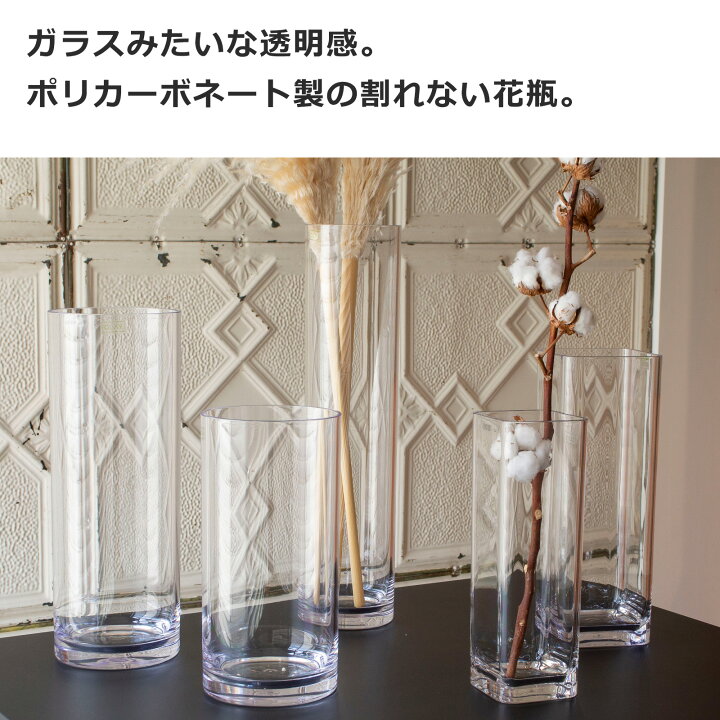 楽天市場】【期間限定ポイント10倍】 花瓶 割れない ポリカーボネート