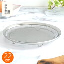 家事問屋 盆ザル 22 ステンレス 丸形 盆ざる 水切りザル 食洗機対応 調理器具 キッチンツール 日本製 39068