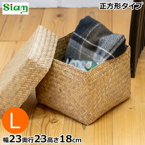 蓋付き 収納かご L 正方形 幅23cm バスケット 深型 サイアム カチュー 水草 天然素材 ハンドメイド 収納ボックス 水草のかご Siam