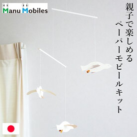 モビール かもめ ペーパーモビール 手作りキット 紙製 インテリア ナチュラル 日本製 マニュモビールズ Manu Mobiles M4002