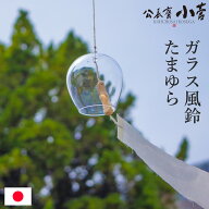 【期間限定ポイント10倍】 ガラス風鈴 たまゆら 風鈴 公長齋小菅 竹 ガラス インテリア ウィンドチャイム…
