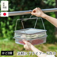 家事問屋 干しかご 2段 ステンレス ステンレス 干し籠 干しカゴ ほしかご 干し笊 干しざる 四角 角型 干…
