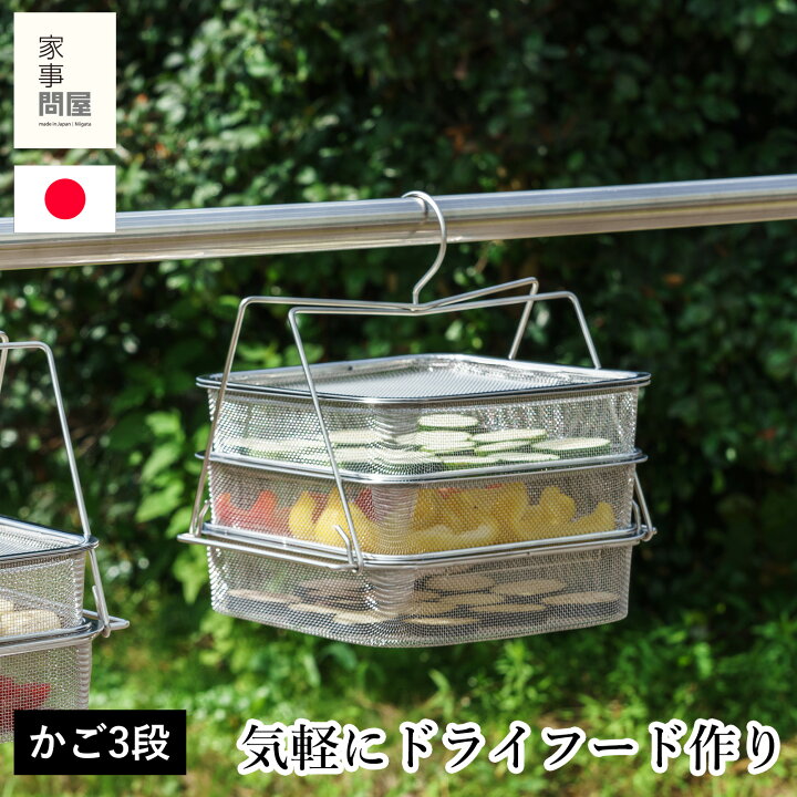 楽天市場】家事問屋 干しかご 3段 ステンレス 干し籠 干しカゴ ほし 