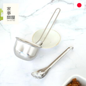 家事問屋 パンチング味噌こし ステンレス 味噌こしセット スプーン付き 味噌こし 穴あきお玉 こしザル セット キッチンツール シンプル 食洗機対応 日本製 made in Japan 36429