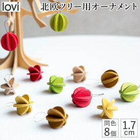 【クーポン対象 11/11 10:59まで】 lovi ロヴィ オーナメント ミニボール 1.7cm 8個 クリスマスツリー ツリー クリスマス クリスマス雑貨 飾り 北欧 北欧インテリア