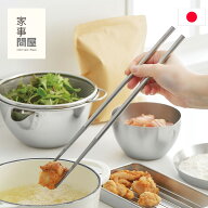 家事問屋 菜箸 30cm ステンレス製 ステンレス 箸 揚げ物 食洗機対応 18-8ステンレス 日本製 キッチンツー…