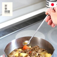 家事問屋 味見スプーン フォーク ステンレス製 味見 スプーン 食洗器対応 小さい ステンレス 日本製 キッ…
