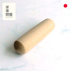 家事問屋 すり棒 日本製 擂粉木 すりこ木 すりこぎ 擂り粉木 スリコギ 朴木 ホオノキ made in Japan 43112