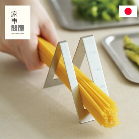 家事問屋 パスタメジャー 置き型 卓上 ステンレス パスタ 計量 スパゲティ キッチン キッチンツール 日本製 made in Japan 43110