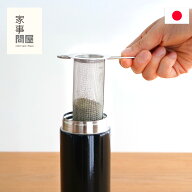 家事問屋 筒形茶こし 茶こし 筒型 水筒用 ボトル用 ステンレス ティーストレーナー ストレーナー 茶こし …