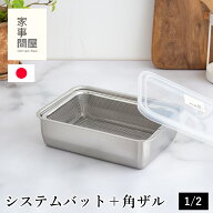 家事問屋 システムバット & 下ごしらえ角ザル 1/2 2点セット 蓋付き 角型 ステンレス バット ザル 日本製…