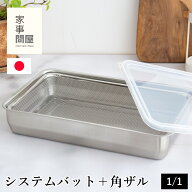 家事問屋 システムバット & 下ごしらえ角ザル 1/1 2点セット 蓋付き 角型 ステンレス バット ザル 日本製…