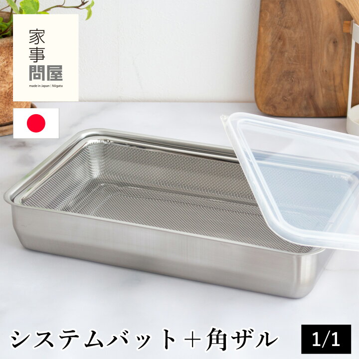楽天市場】家事問屋 システムバット & 下ごしらえ角ザル 1/1 2点セット 