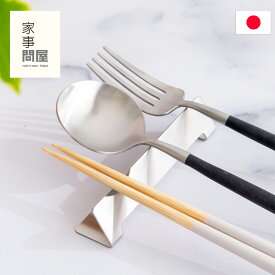 家事問屋 カトラリー置き カトラリーレスト 箸置き ナイフレスト 食洗機対応 スプーン フォーク ナイフ ステンレス 日本製 41892