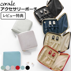 【レビュー特典あり】 アクセサリーポーチ 携帯用 本革 革 アクセサリーケース 持ち運び レディース ラウンドファスナー シンプル 贈り物 ギフト corale コラーレ ★ラッピング無料★