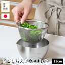 家事問屋 下ごしらえザル 11 ステンレス ザル ざる 下ごしらえ 水切り 水さらし 下ごしらえボウル用ザル 食洗機対応 メッシュ 丸 深型 燕三条 日本製 46785