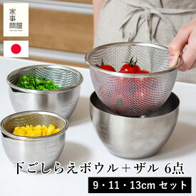 家事問屋 下ごしらえボウル 下ごしらえザル 3サイズ 6点セット 9cm 11cm 13cm ステンレスキッチンツール 日本製