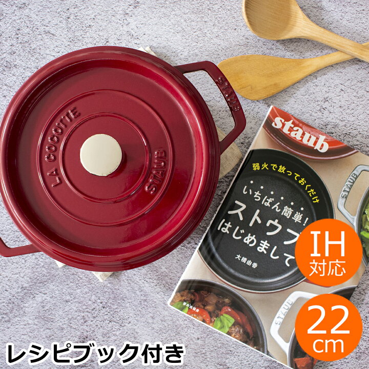 楽天市場】限定セット ストウブ ピコ・ココット ラウンド 22cm 