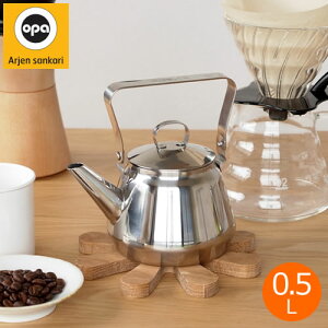 【クーポン対象 10/27 10:59まで】 OPA Mari ケトル オパ マリ ステンレスケトル 0.5L 北欧 フィンランド やかん ケトル おしゃれ