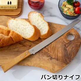 パン切り包丁 パン切りナイフ パン切り ブレッドナイフ morinoki 志津刃物 パン用ナイフ 日本製 SM-4000