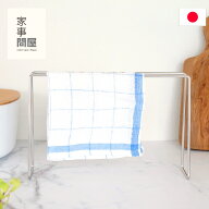 家事問屋 ふきん掛け ステンレス スタンド 置き型 ふきんラック ふきんハンガー 布巾掛け 日本製 食洗機…