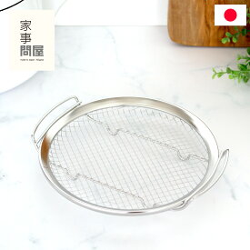 家事問屋 蒸しかご ステンレス 蒸し器 蒸しカゴ 蒸し籠 脚付き 食洗機対応 フライパン 蒸し料理 レシピ 日本製 41884