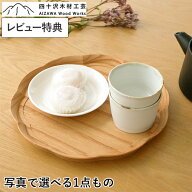 【クーポン対象 9/25 14:59まで】 【レビュー特典あり】 四十沢木材工芸 KITO 輪花盆 中 ケヤキ 選べる …