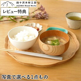 【レビュー特典あり】 四十沢木材工芸 KITO 輪花盆 大 ケヤキ 選べる 木目 1点もの 日本製 お盆 トレー 木製 花 りんかぼん AIZAWA Wood Works おしゃれ おうちごはん おうちカフェ