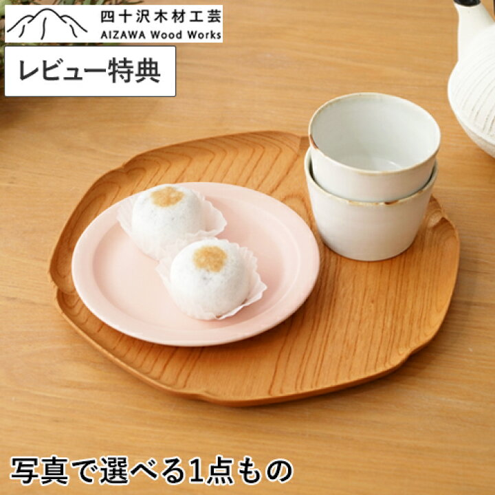楽天市場】【レビュー特典あり】 四十沢木材工芸 KITO 雪輪盆 中 