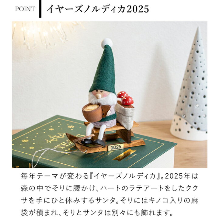 楽天市場】ノルディカニッセ 2025 新作 イヤーズノルディカ2025 限定 