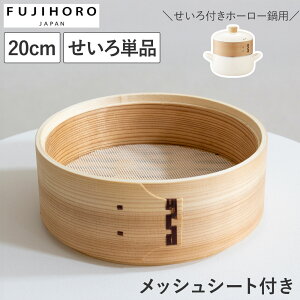 【クーポン対象 10/27 10:59まで】 せいろ 20cm 単品 富士ホーロー せいろ付きホーロー鍋用 メッシュシート付き 蒸し器 竹製せいろ 蒸し料理