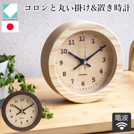 置き時計 電波時計 木製 ナチュラル ブラウン 加藤木工 掛け時計 壁掛け 丸形 スイープムーブメント 日本…