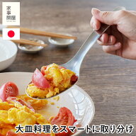 家事問屋 サービングスプーン とりわけスプーン ステンレス製 取り分け 大皿料理 大きい スプーン カトラ…