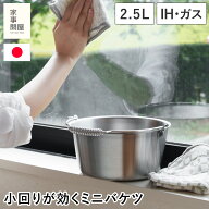 家事問屋 小バケツ ミニバケツ 2.5L ステンレス製 軽量 IH対応 ガス火対応 掃除 煮沸消毒 つけ置き 収納 …