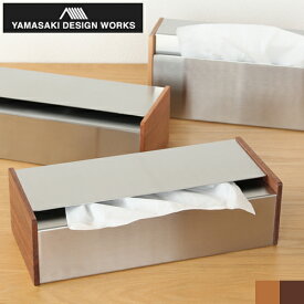 ヤマサキデザインワークス ティッシュボックス 木製 チェリー / ウォルナット ティッシュケース ティッシュカバー ステンレス 日本製 YAMASAKI DESIGN WORKS