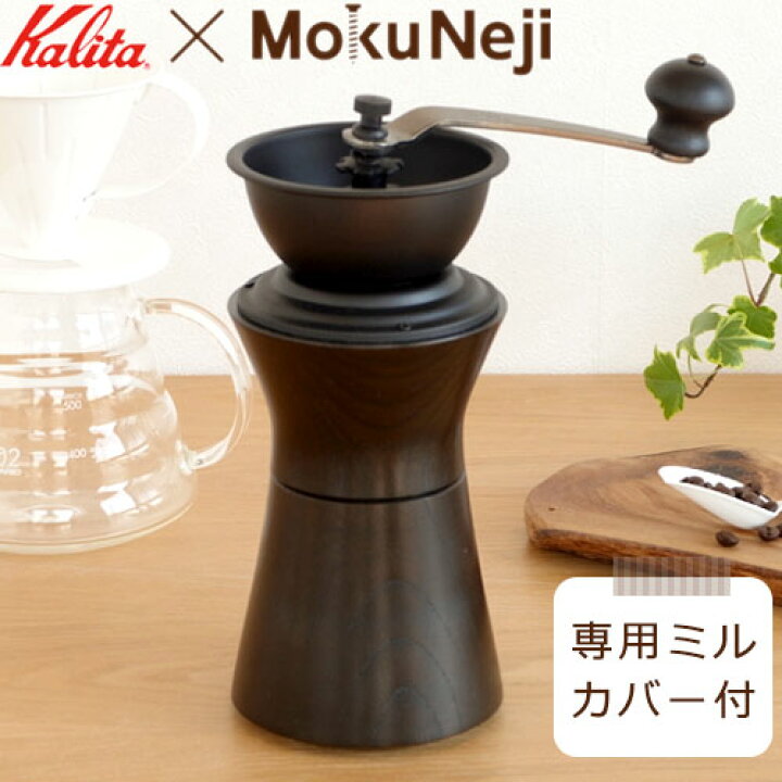 楽天市場】Mokuneji モクネジ コーヒーミル 手動 木製 漆塗り モクネジ 