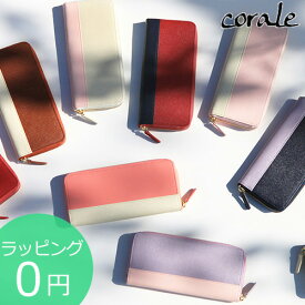 corale コラーレ 長財布 レディース ラウンドファスナー 革 バイカラー かわいい プリズムレザー シンプル 財布 おしゃれ 女性用 11colors ★ラッピング無料★