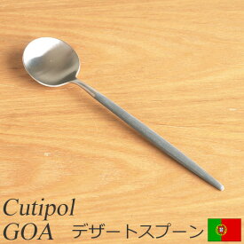 クチポール ゴア デザートスプーン グレー Cutipol GOA カトラリー スプーン 食器　軽量 おしゃれ CTGO-08-GR