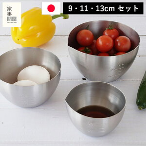 家事問屋 下ごしらえボウル 3サイズ セット 9cm 11cm 13cm ステンレス 食洗機対応 下ごしらえボール 下ごしらえ 常備菜 作り置き キッチンツール 兼用蓋使用可 日本製