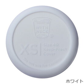 WECK シリコン キャップ XS 蓋 密封 密閉保存 SILICONE CAP ウェック 保存容器 保存瓶 WW-025