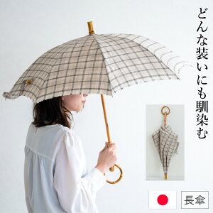 シュールメール 日傘 SUR MER ブロックチェック リネン 麻 竹輪っか 長傘 折りたたみ傘 日本製 UVカット 紫外線防止 シュルメール ブランド おしゃれ レディース 女性 大人 おすすめ 竹ハンドル