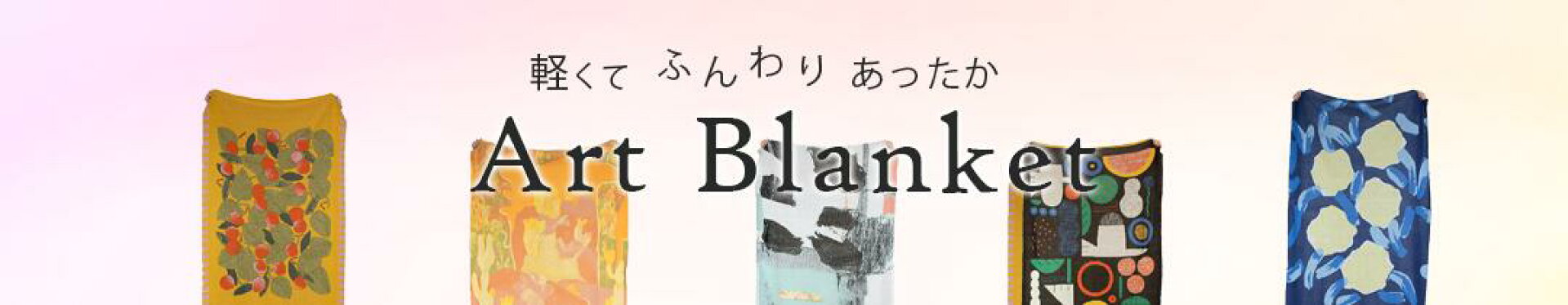FAVORRICのアートブランケット