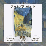 【夜のカフェテラス｜フィンセント・ファン・ゴッホ】アートブランケット 大判サイズ 世界の名画コレクシ…