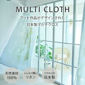 日本製 リネンマルチクロス curtain sofa カーテン hazy｜アーティスト　名雪晶子｜国産リネン 近江麻 Linen FAVORRIC フェイバリック マルチクロス カーテン マルチカバー レースカーテン おしゃれ 麻 リネン ソファーカバー テーブルクロス