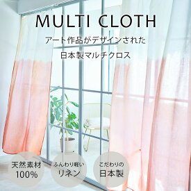 日本製 リネンマルチクロス curtain sofa カーテン ホント、ホント、ウソ｜アーティスト　タカノカツラ｜国産リネン 近江麻 Linen FAVORRIC フェイバリック マルチクロス カーテン マルチカバー レースカーテン おしゃれ 麻 リネン ソファーカバー テーブルクロス