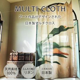 日本製 リネンマルチクロス curtain sofa カーテン Orchid in a Cafe｜アーティスト　HIRAOKA SHOKO｜国産リネン 近江麻 Linen FAVORRIC フェイバリック マルチクロス カーテン マルチカバー レースカーテン おしゃれ 麻 リネン ソファーカバー テーブルクロス