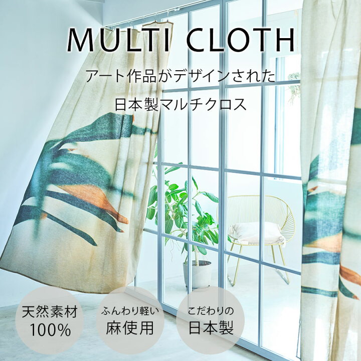 楽天市場】日本製 麻のマルチクロス curtain sofa カーテン｜ Orchid 