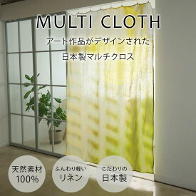 日本製 リネンマルチクロス curtain sofa カーテン 月光｜アーティスト　SAYO｜国産リネン 近江麻 Linen FAVORRIC フェイバリック マルチクロス カーテン マルチカバー レースカーテン おしゃれ 麻 リネン ソファーカバー テーブルクロス